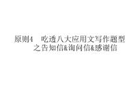 高中英语高考2021届高考英语人教版通用专题复习课件 原则4 吃透八大应用文写作题型之告知信&询问信&感谢信