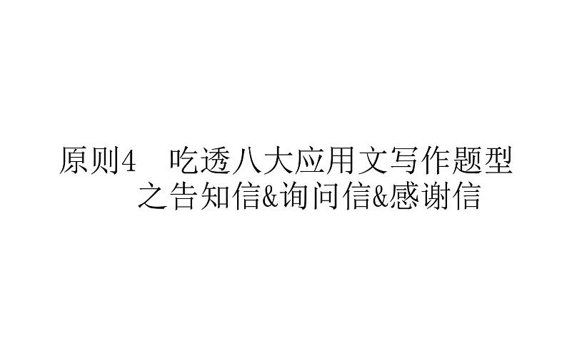 高中英语高考2021届高考英语人教版通用专题复习课件 原则4 吃透八大应用文写作题型之告知信&询问信&感谢信第1页