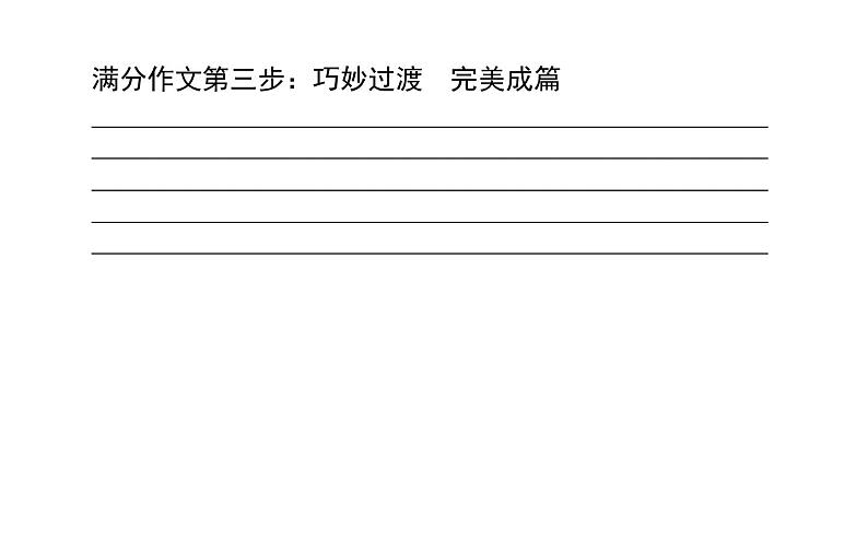 高中英语高考2021届高考英语人教版通用专题复习课件 原则4 吃透八大应用文写作题型之告知信&询问信&感谢信第8页