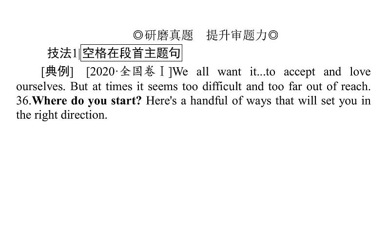 高中英语高考2021届高考英语人教版通用专题复习课件 专题四 攻略2 圈定七选五设题有章法04