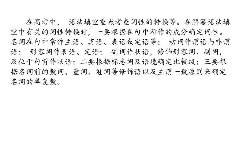 高中英语高考2021届高考英语人教版通用专题复习课件 专题一 策略二 动、名、代、形、副词多管齐下巧化词性转换02