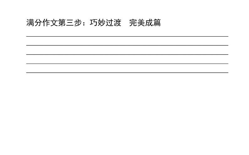 高中英语高考2021届高考英语人教版通用专题复习原则3　吃透八大应用文写作题型之申请信&邀请信&建议信课件PPT第7页