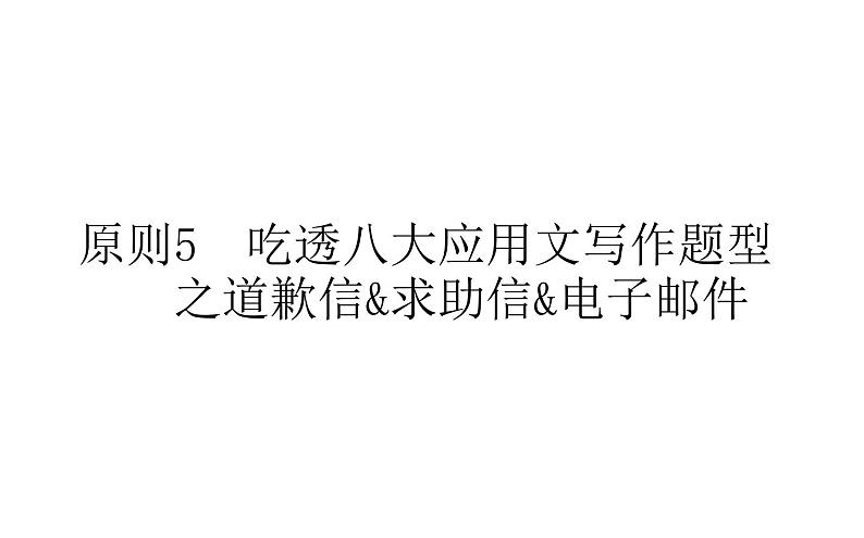 高中英语高考2021届高考英语人教版通用专题复习原则5　吃透八大应用文写作题型之道歉信&求助信&电子邮件课件PPT01