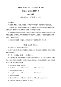 四川省成都市石室中学2023届高三英语下学期三诊模拟试题（Word版附解析含听力）