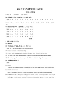 英语（天津卷）--2023年高考英语考前押题密卷（参考答案）