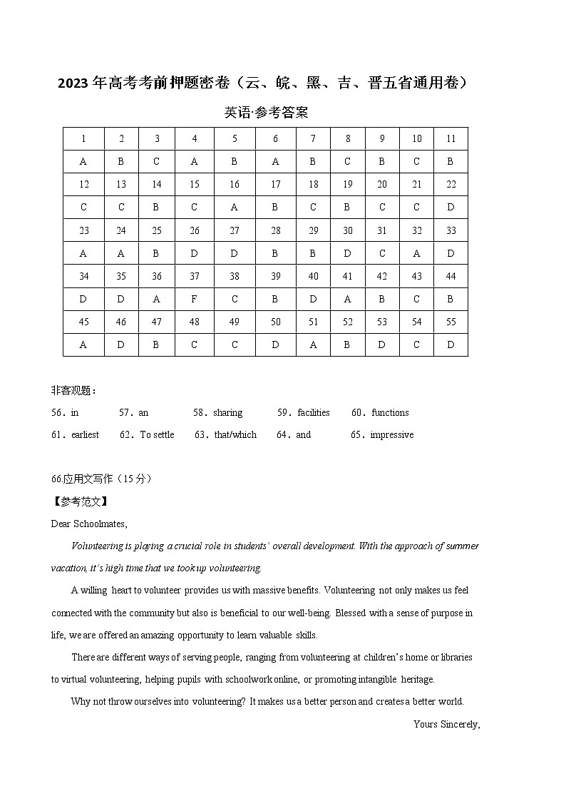英语（云南、安徽、黑龙江、吉林、山西五省通用卷）-2023年高考英语考前押题密卷（参考答案）01