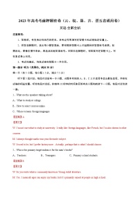英语（云南、安徽、黑龙江、吉林、山西五省通用卷）-2023年高考英语考前押题密卷（全解全析）