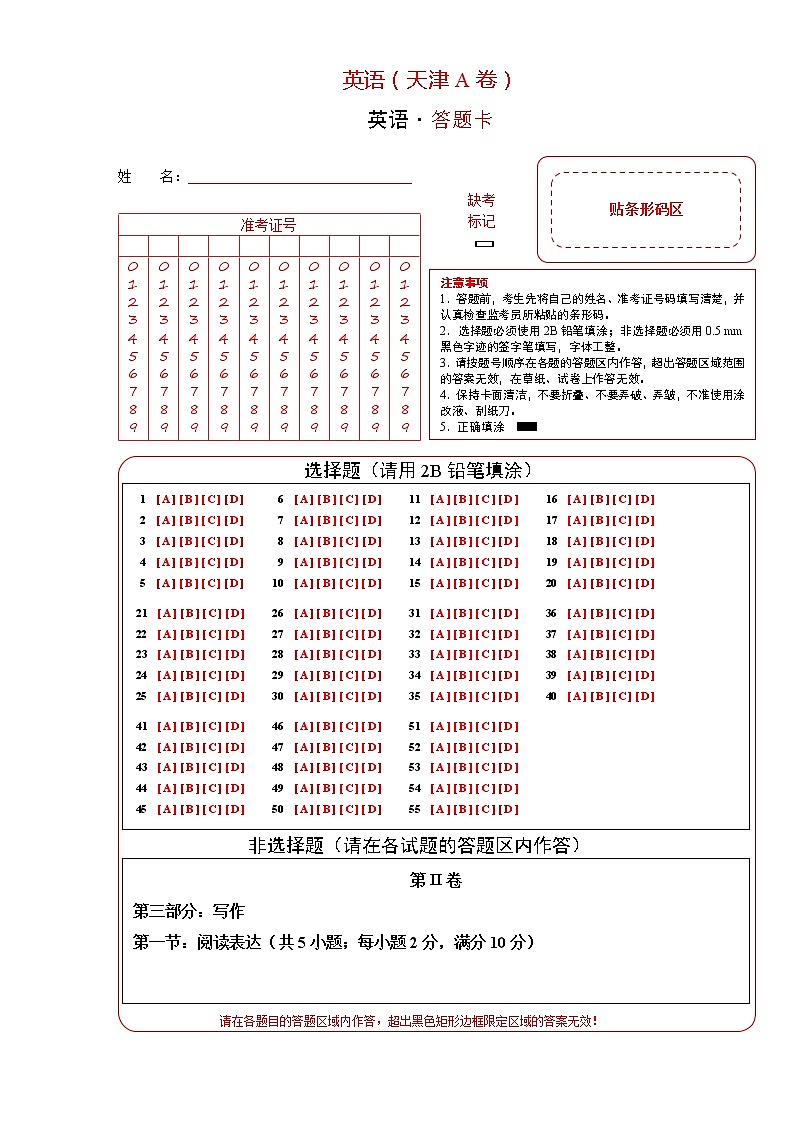 2023年高考第三次模拟考试卷-英语（天津A卷）（答题卡）01
