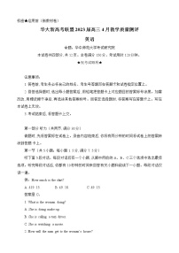 安徽省新高考联盟2023届高三下学期4月教学质量测评英语试题（Word版附解析及听力）