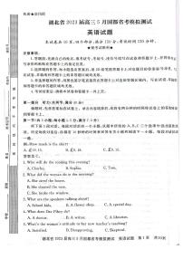 湖北省2023届高三下学期5月国都省考模拟测试英语试卷+答案+听力