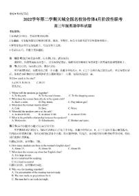 2022-2023学年浙江省天域全国名校协作体高三下学期4月阶段性联考试题 英语 PDF版含答案（含听力）