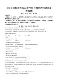 2022届安徽省蚌埠市高三下学期5月第四次教学质量检查英语试题（PDF版）