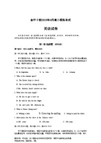 浙江省金华十校2022-2023学年高三下学期二模英语试题