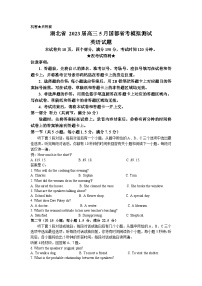 湖北省2023届高三英语5月国度省考模拟测试试卷（Word版附答案）