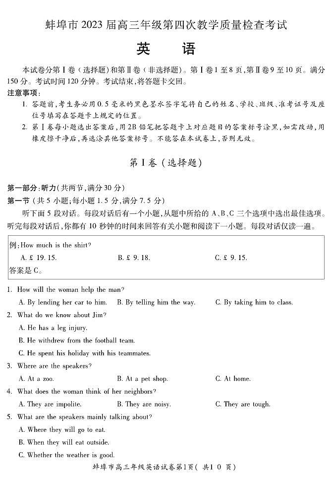 安徽省蚌埠市2023届高三下学期第四次质量检查英语试卷+答案第1页