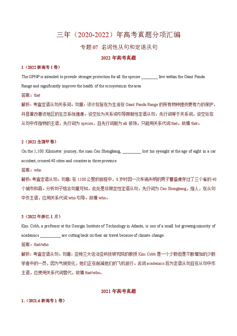 专题07 名词性从句和定语从句  ——【全国通用】2020-2022三年高考英语真题分类汇编（原卷版+解析版）01