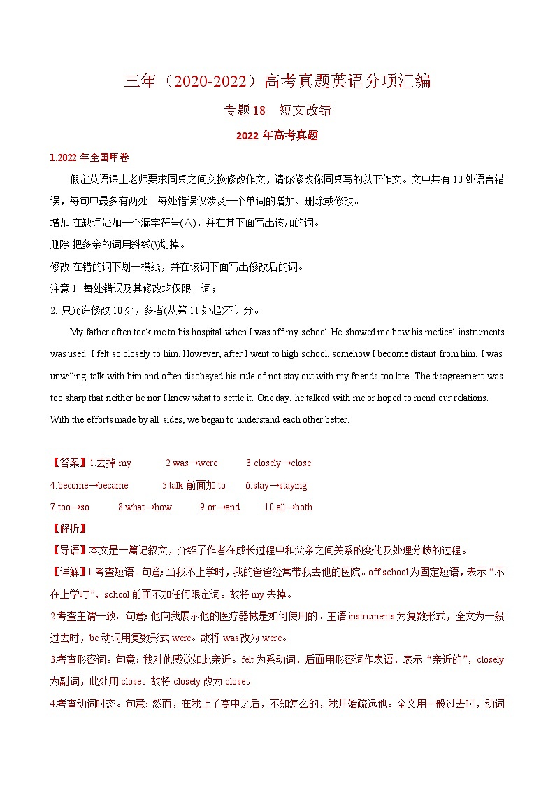 专题18 短文改错  ——【全国通用】2020-2022三年高考英语真题分类汇编（原卷版+解析版）01
