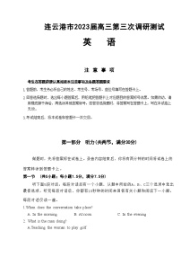 江苏省七市（南通、泰州、扬州、徐州、淮安、连云港、宿迁）2023届高三三模英语试题含听力有答案