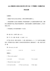 2023届黑龙江省哈尔滨市师大附中高三下学期第三次模拟考试英语试卷含答案