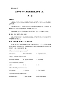 2022-2023学年重庆市巴蜀中学高三下学期高考适应性月考卷（七）英语word版含答案