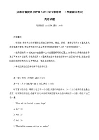 2022-2023学年四川省成都市蓉城高中联盟高一上学期期末考试英语试题Word版含答案