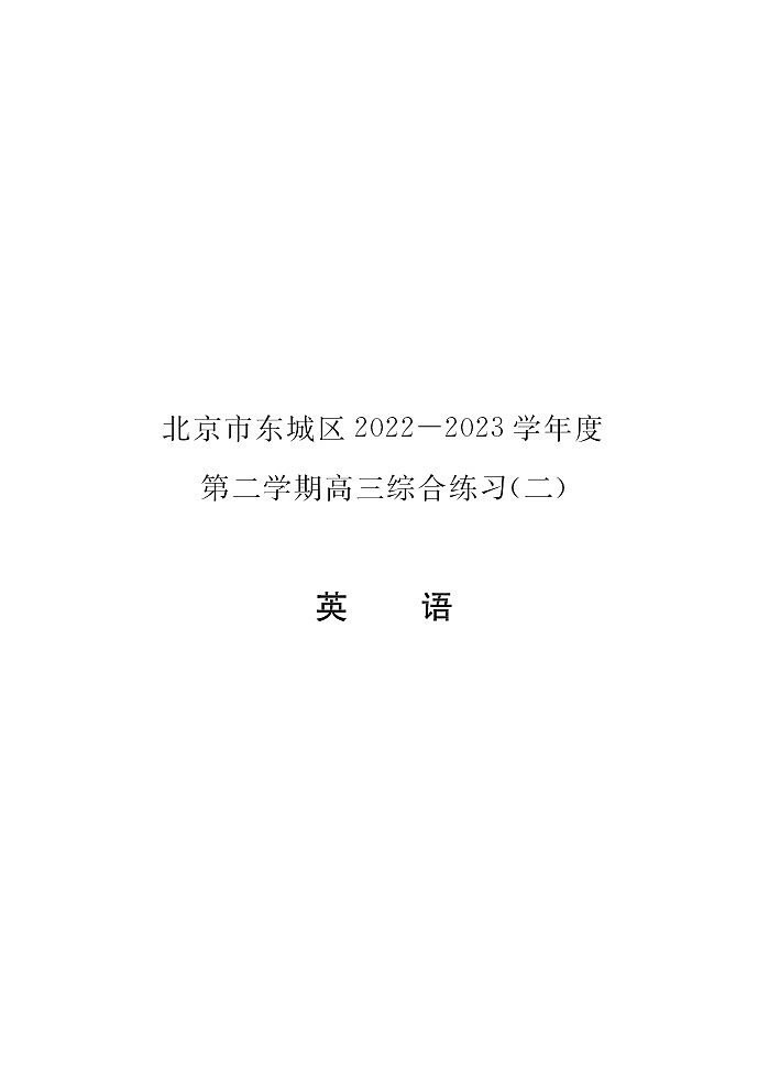 2023年北京东城区高三二模英语试题及答案解析第1页