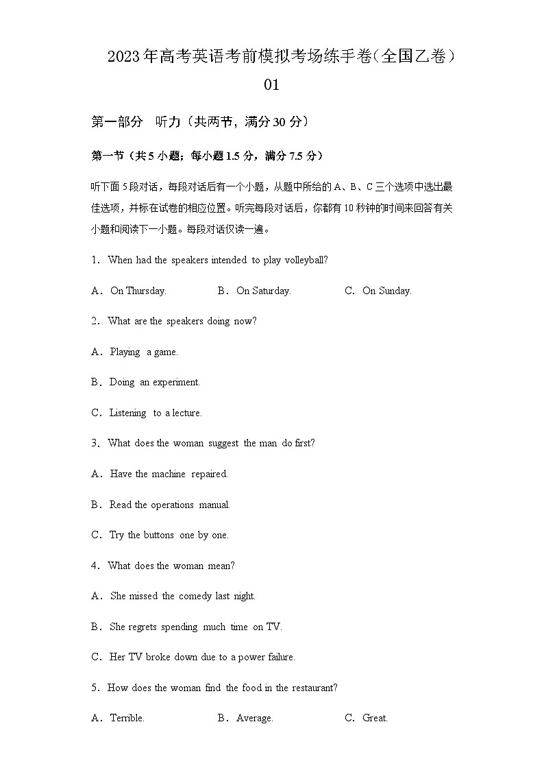 2023年高考英语考前模拟考场练手卷（全国乙卷）01（解析版）（有听力）含解析01