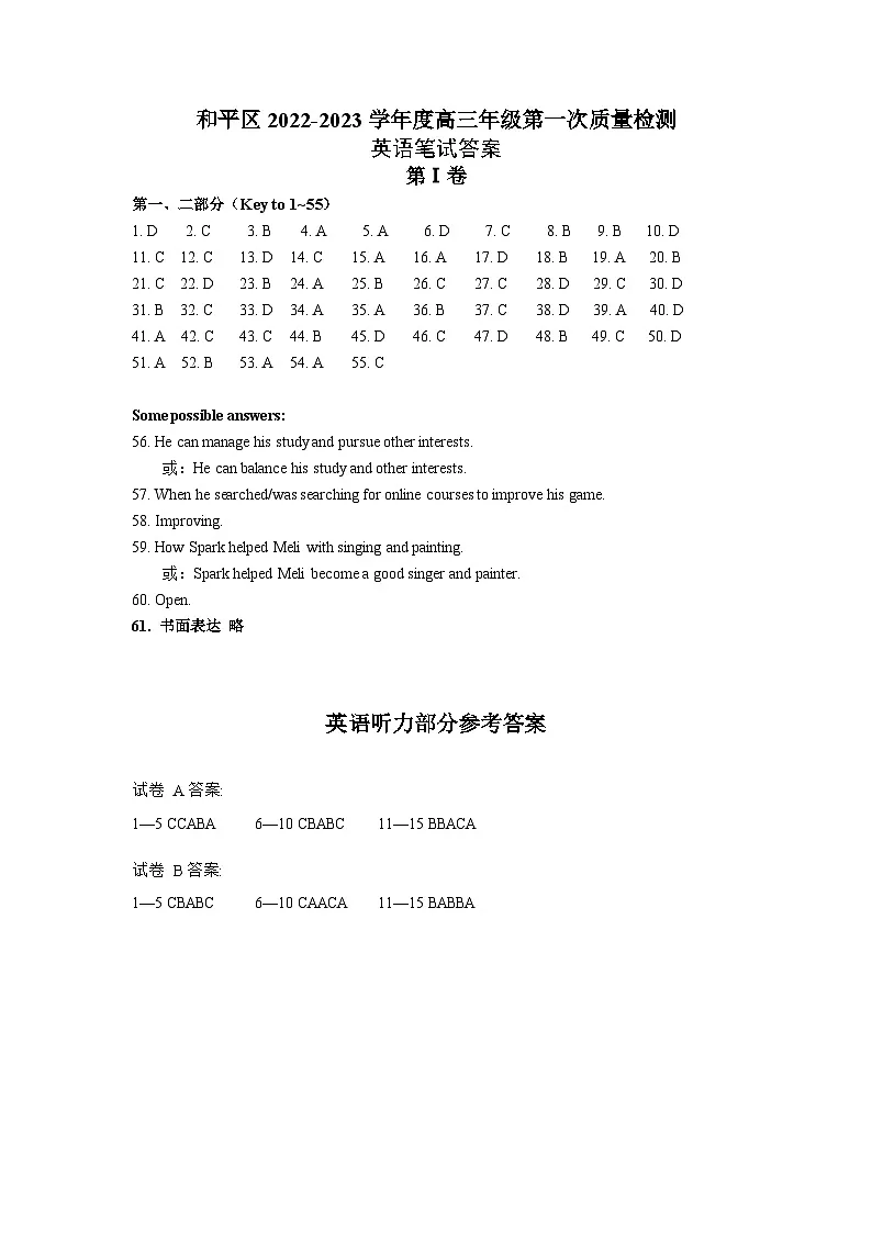 天津和平区2022-2023年高三英语一模参考答案第1页