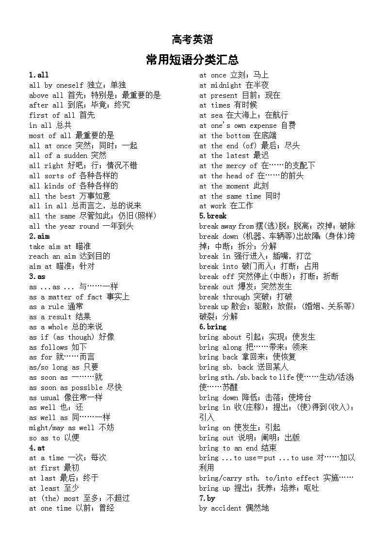 高中英语高考常用短语分类汇总（共48类）第1页