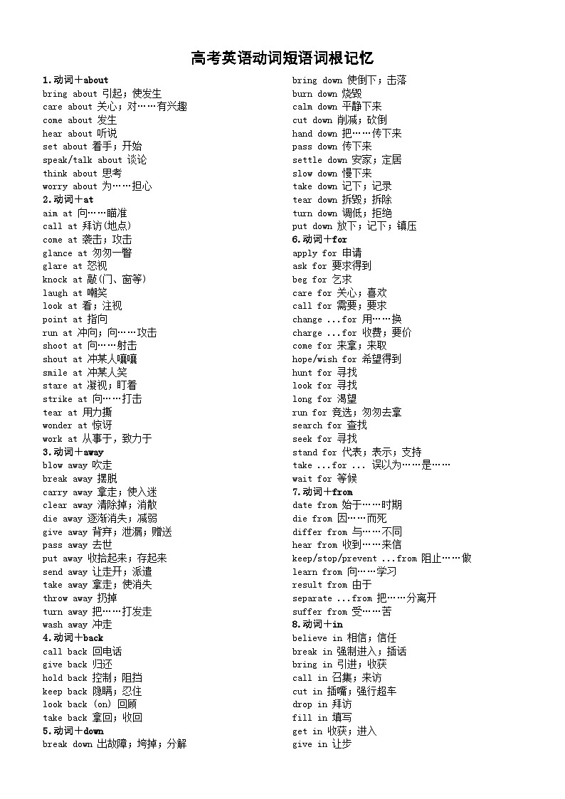 高中英语高考复习动词短语词根记（共18类）第1页