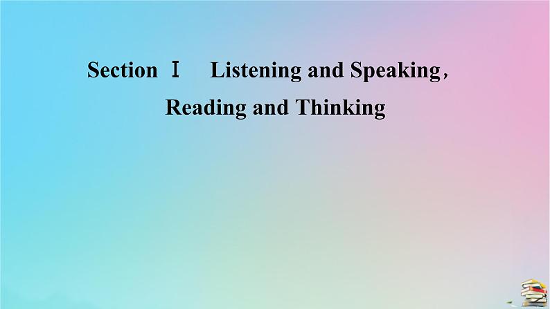 新教材2023年高中英语WelcomeunitSectionⅠListeningandSpeakingReadingandThinking课件新人教版必修第一册06