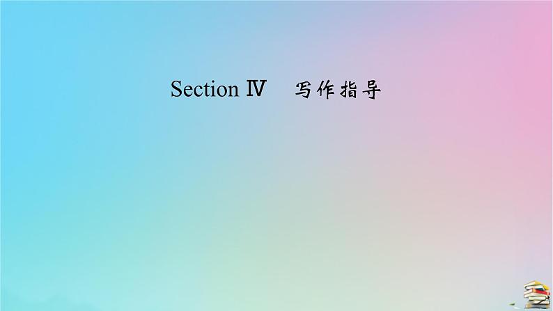 新教材2023年高中英语WelcomeunitSectionⅣ写作指导课件新人教版必修第一册02