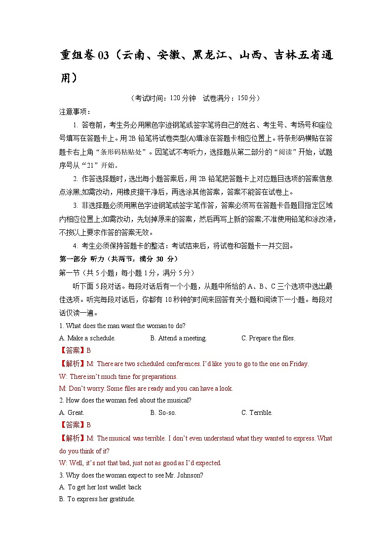 真题重组卷03 ——2023年高考英语真题汇编重组卷（云南、安徽、黑龙江、山西、吉林五省通用）01