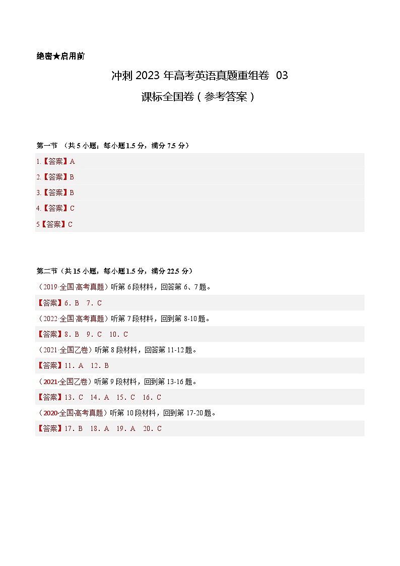 真题重组卷03——2023年高考英语真题汇编重组卷（全国卷）  （参考答案）第1页