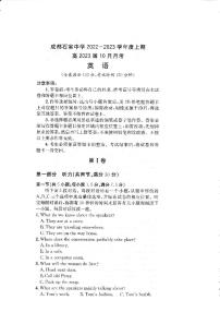 √四川省成都石室中学2022-2023学年高三上学期10月月考英语试题