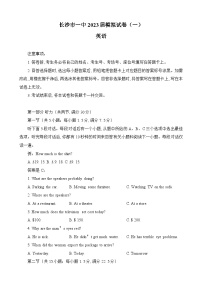 湖南省长沙市第一中学2023届高三英语模拟试卷（一）试题（Word版附答案）