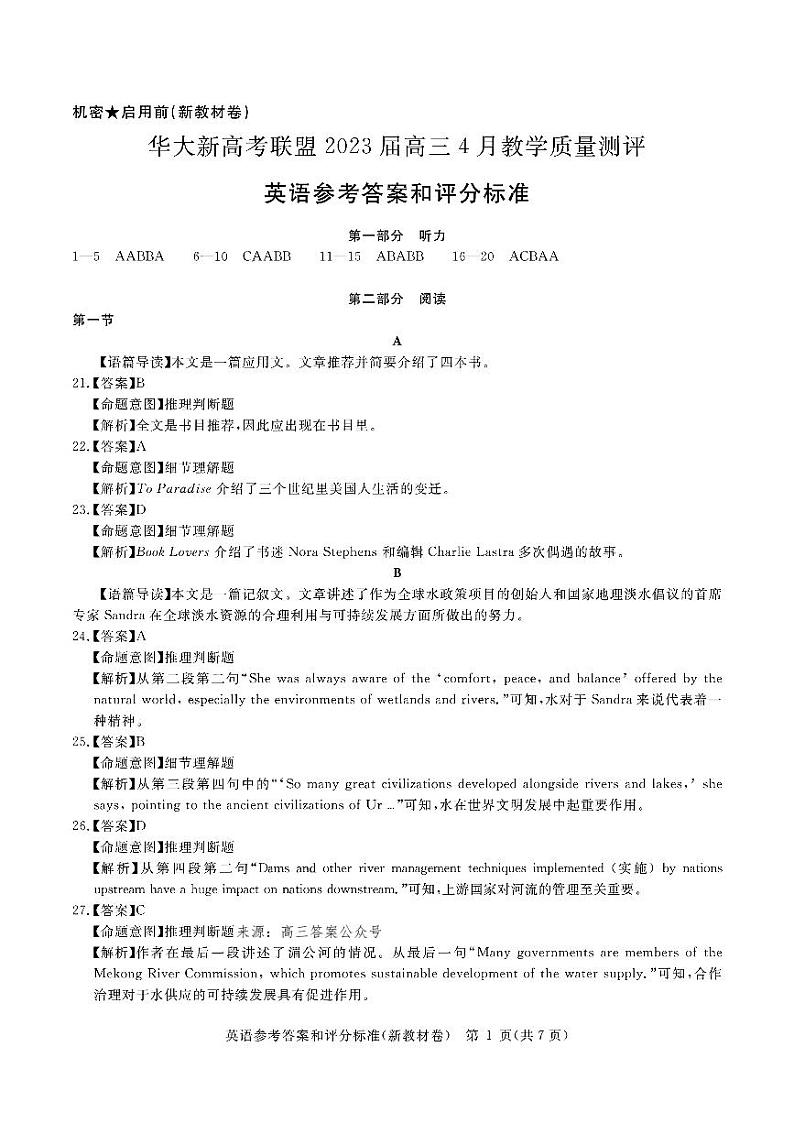 华大新高考联盟2022-2023高三下学期4月教学质量测评英语答案第1页