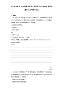 北京市各地区2023届高考英语一模试题分类汇编-06邀请信、建议信及其他应用文