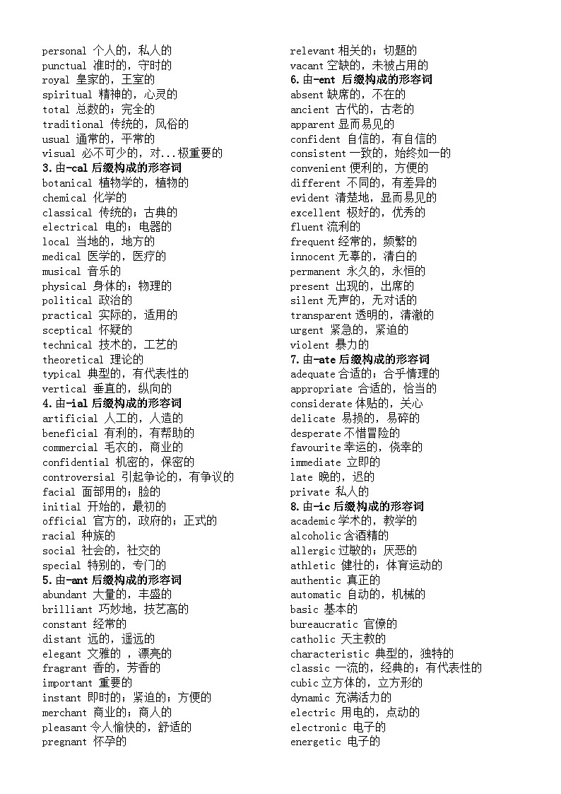 高中英语高考派生形容词汇总（前缀派生+后缀派生）第2页