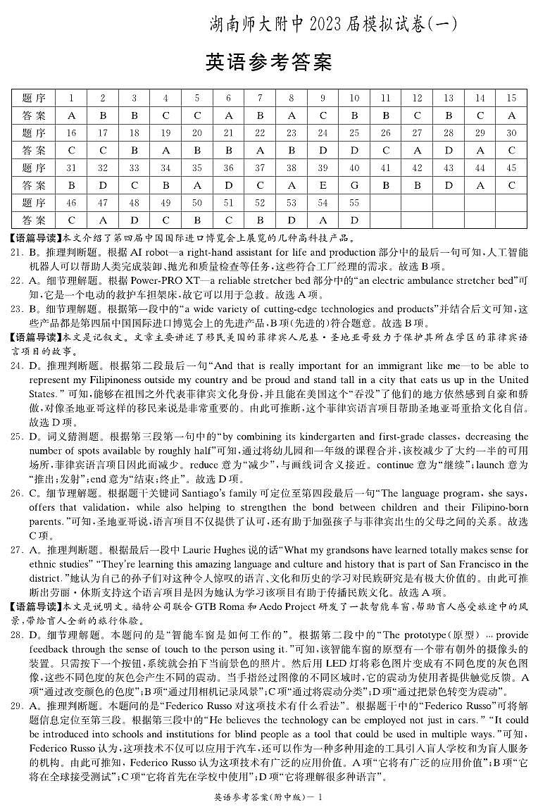 2023届湖南省长沙市湖南师范大学附属中学高三下学期模拟检测（一）英语答案第1页