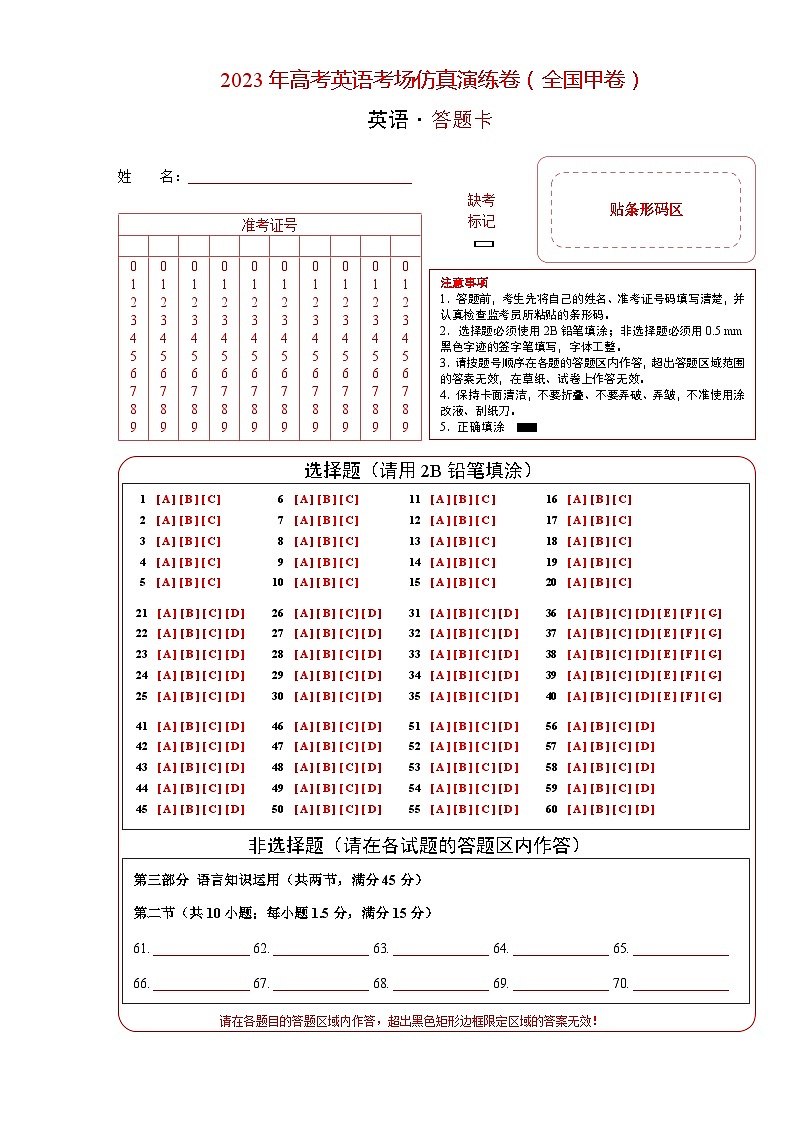 2023年高考英语仿真模拟卷（全国甲卷）(答题卡)第1页