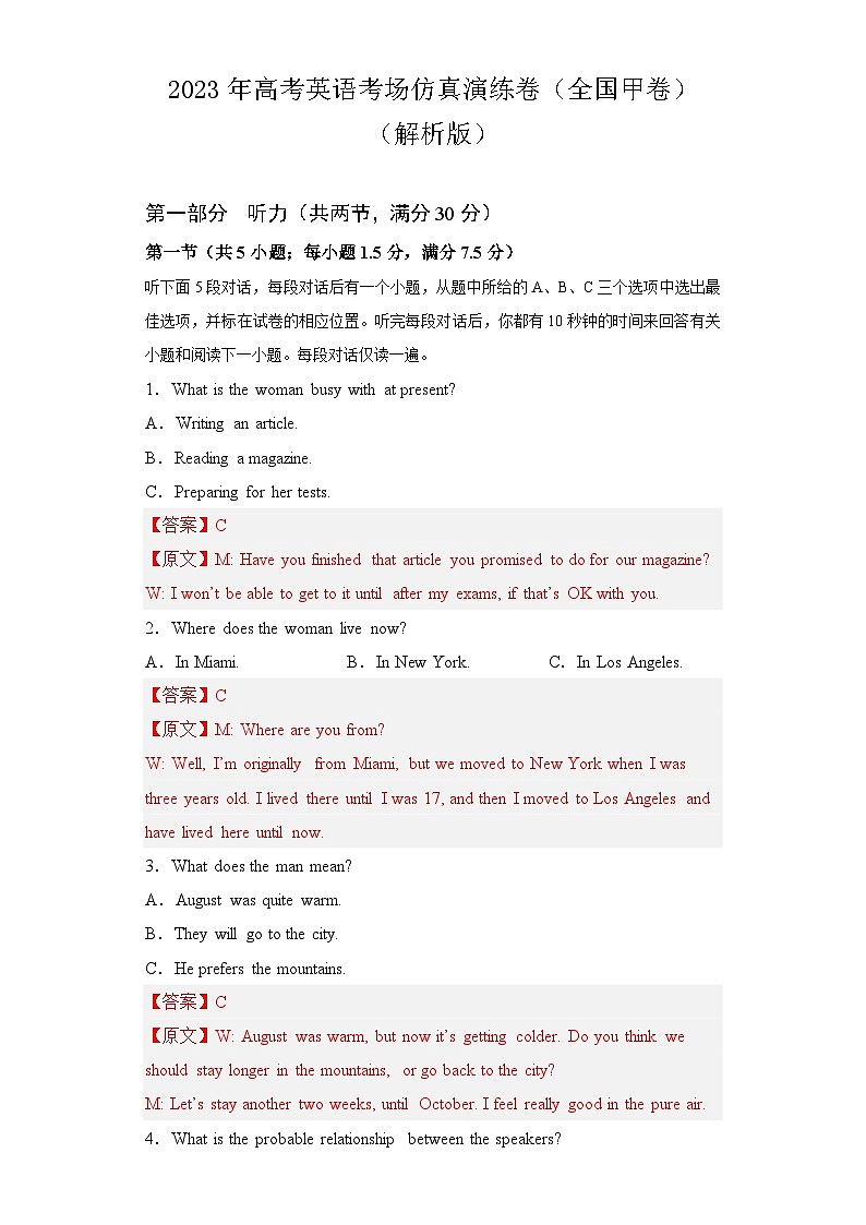 2023年高考英语仿真模拟卷（全国甲卷）（解析版）第1页