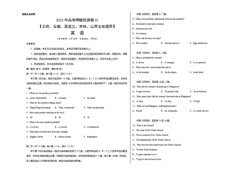 2023年高考英语押题卷01（云南、安徽、黑龙江、吉林、山西五省通用）（含考试版、全解全析、参考答案、答题卡）01
