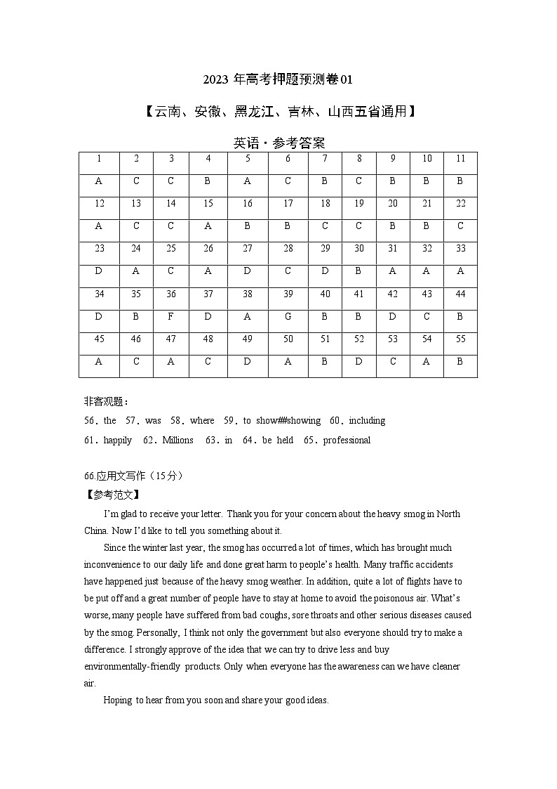 2023年高考英语押题卷01（云南、安徽、黑龙江、吉林、山西五省通用）（含考试版、全解全析、参考答案、答题卡）01