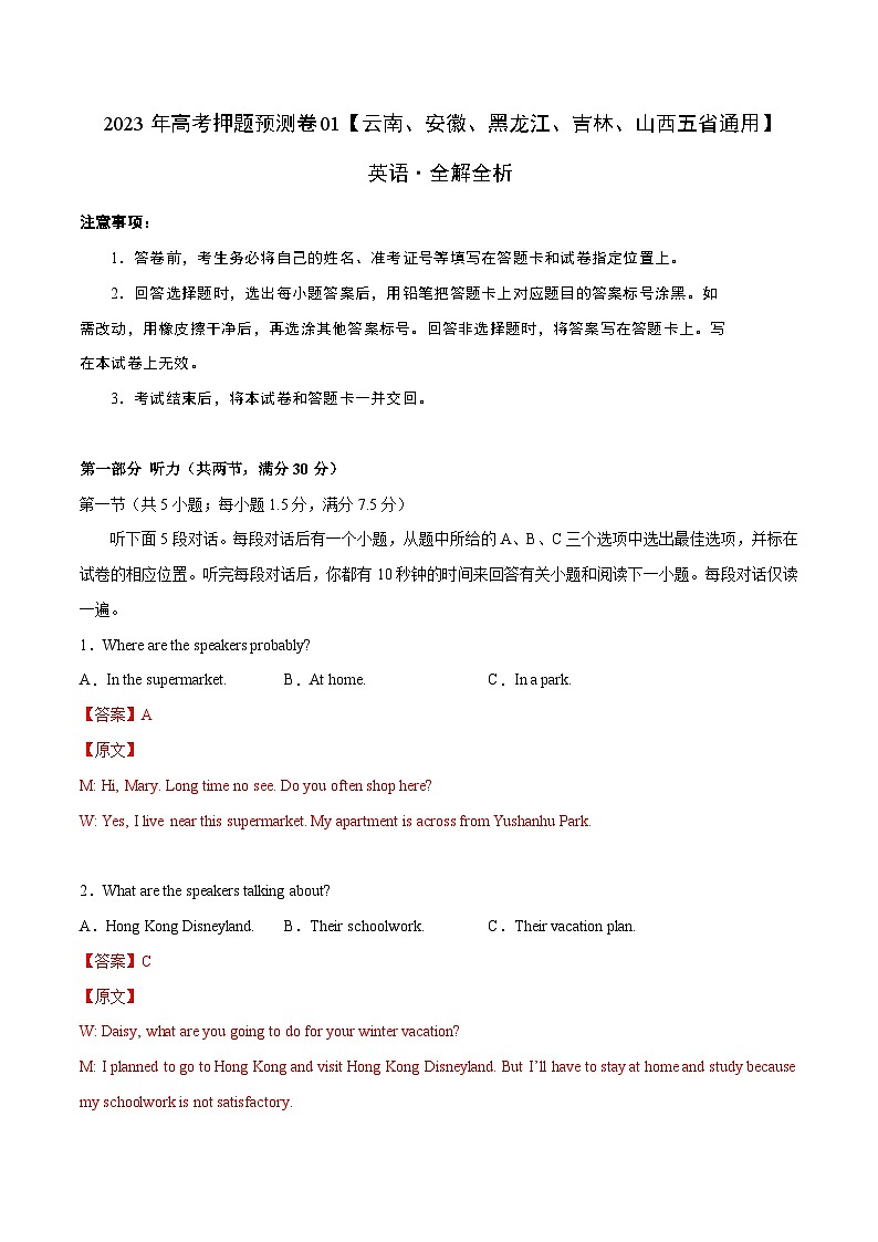 2023年高考英语押题卷01（云南、安徽、黑龙江、吉林、山西五省通用）（含考试版、全解全析、参考答案、答题卡）01