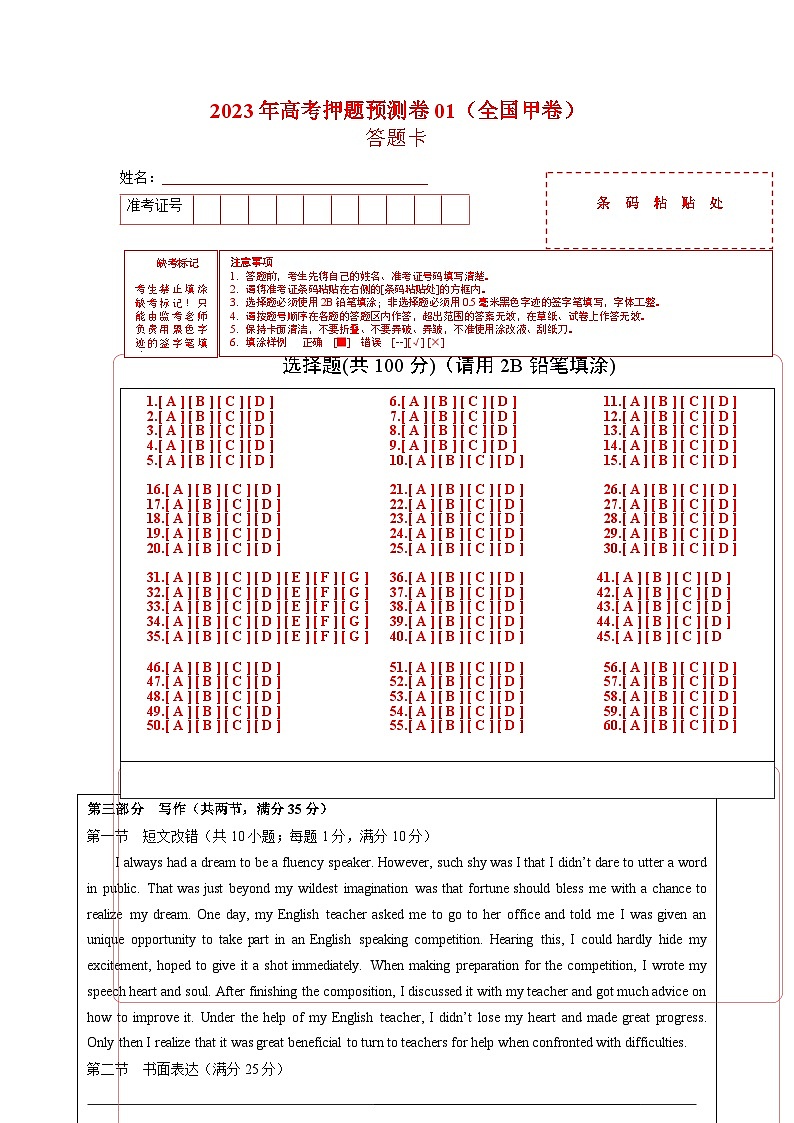 2023年高考英语押题卷01（全国甲卷）（答题卡）第1页