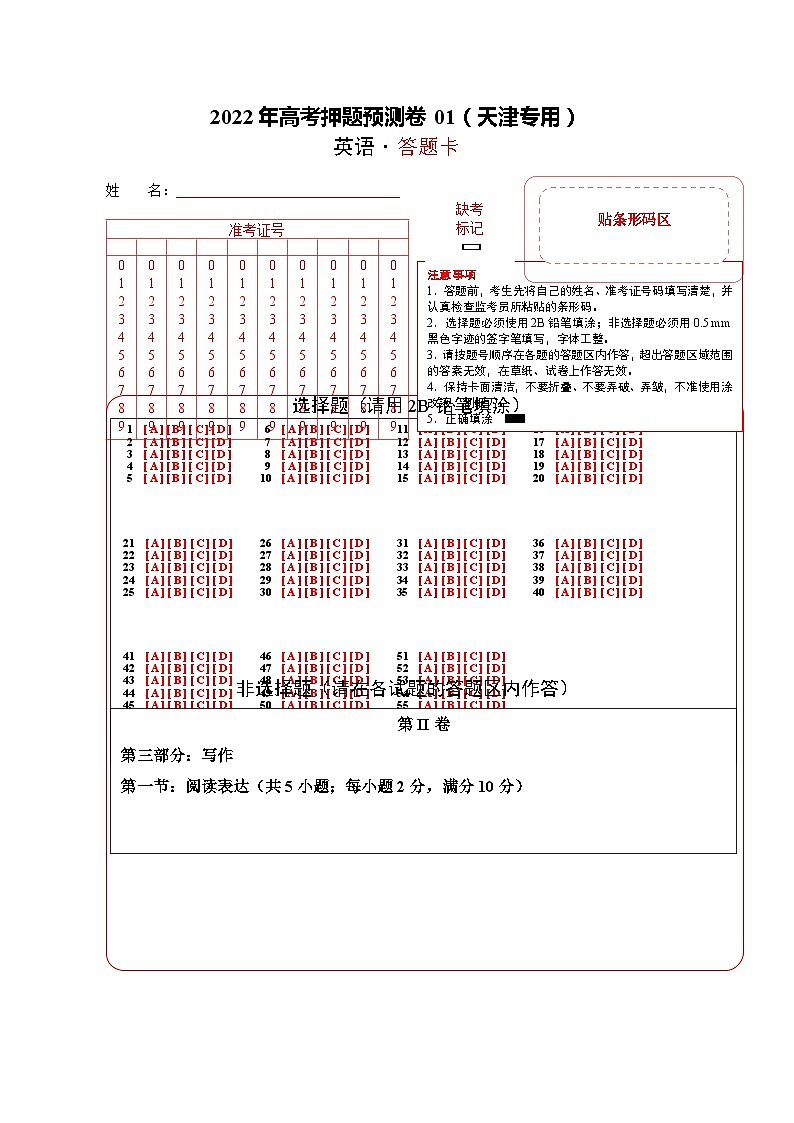2023年高考英语押题卷01（天津专用）（含考试版、全解全析、参考答案、答题卡）01