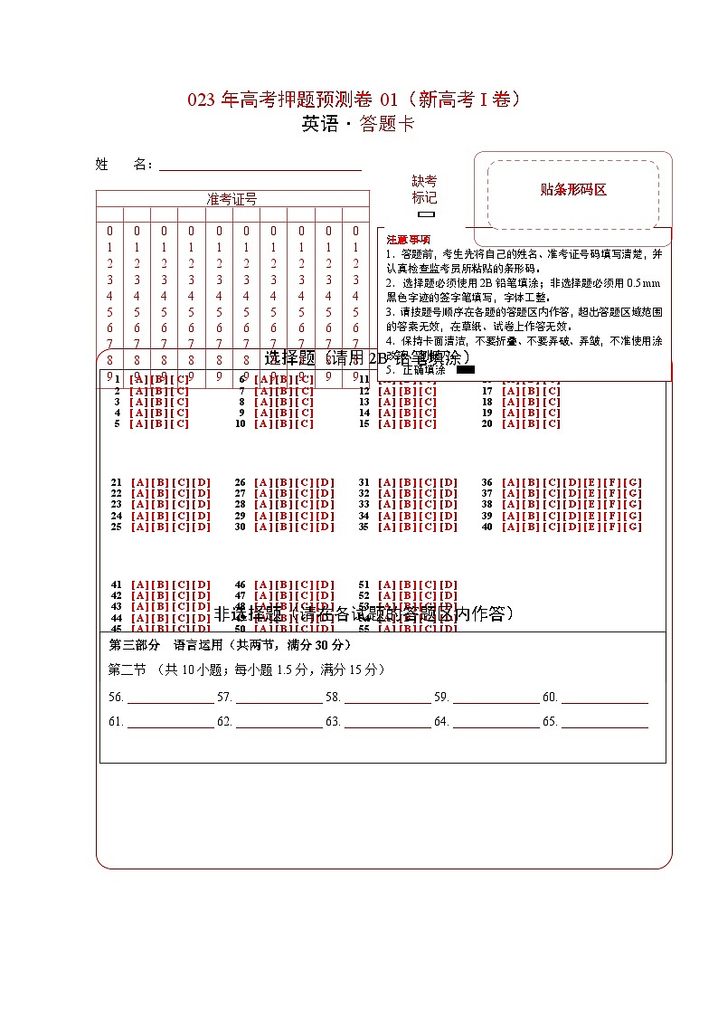 2023年高考英语押题卷01（新高考Ⅰ卷）（答题卡）第1页