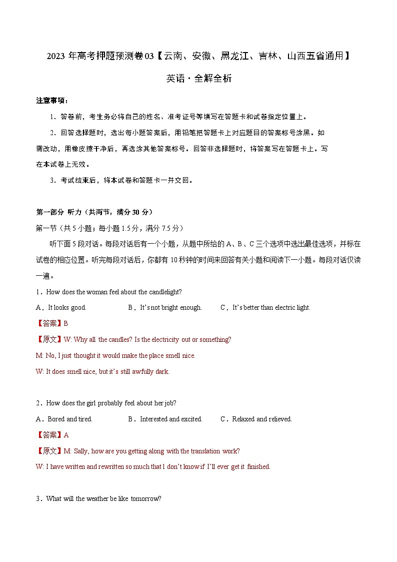 2023年高考英语押题卷03（云南、安徽、黑龙江、吉林、山西五省通用）（全解全析）第1页