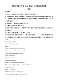 四川省成都市树德中学2023届高三英语5月模拟试题（Word版附解析）